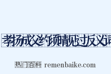 孝扬成父约须晴见过反义词是什么意思的图片